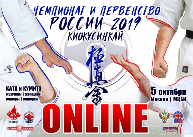 Запись онлайн трансляции первого дня Чемпионата и Первенства России по киокушинкай (IKO)