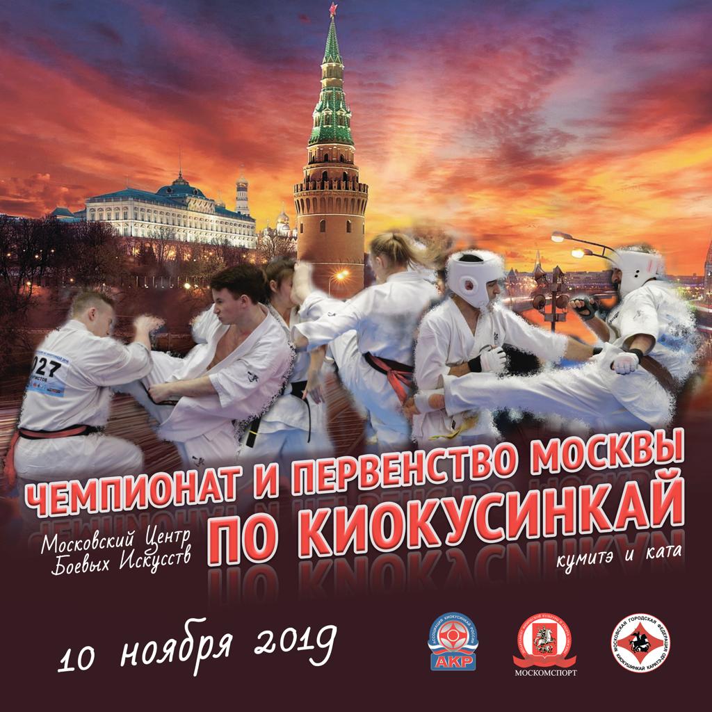 Чемпионат и Первенство Москвы по киокушинкай (IKO)
