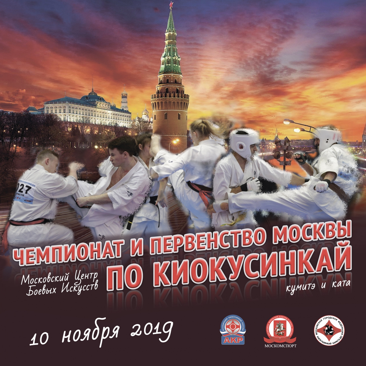 Чемпионат и Первенство Москвы по киокушинкай (2019)