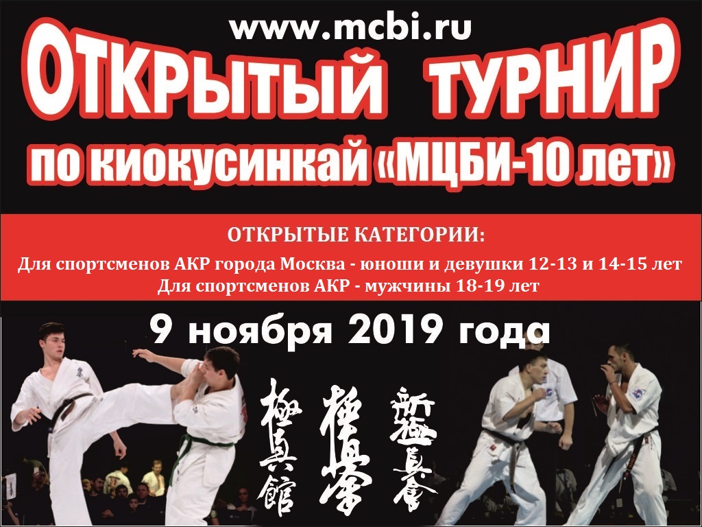 Открытый турнир по киокусинкай «МЦБИ-10 лет»