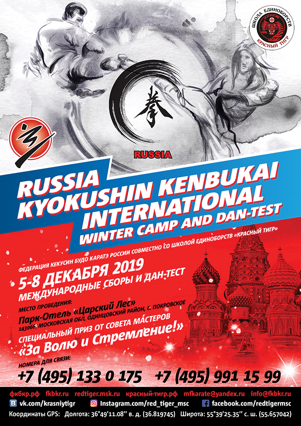 Международный Зимний Лагерь Кекусин Кенбукай в России