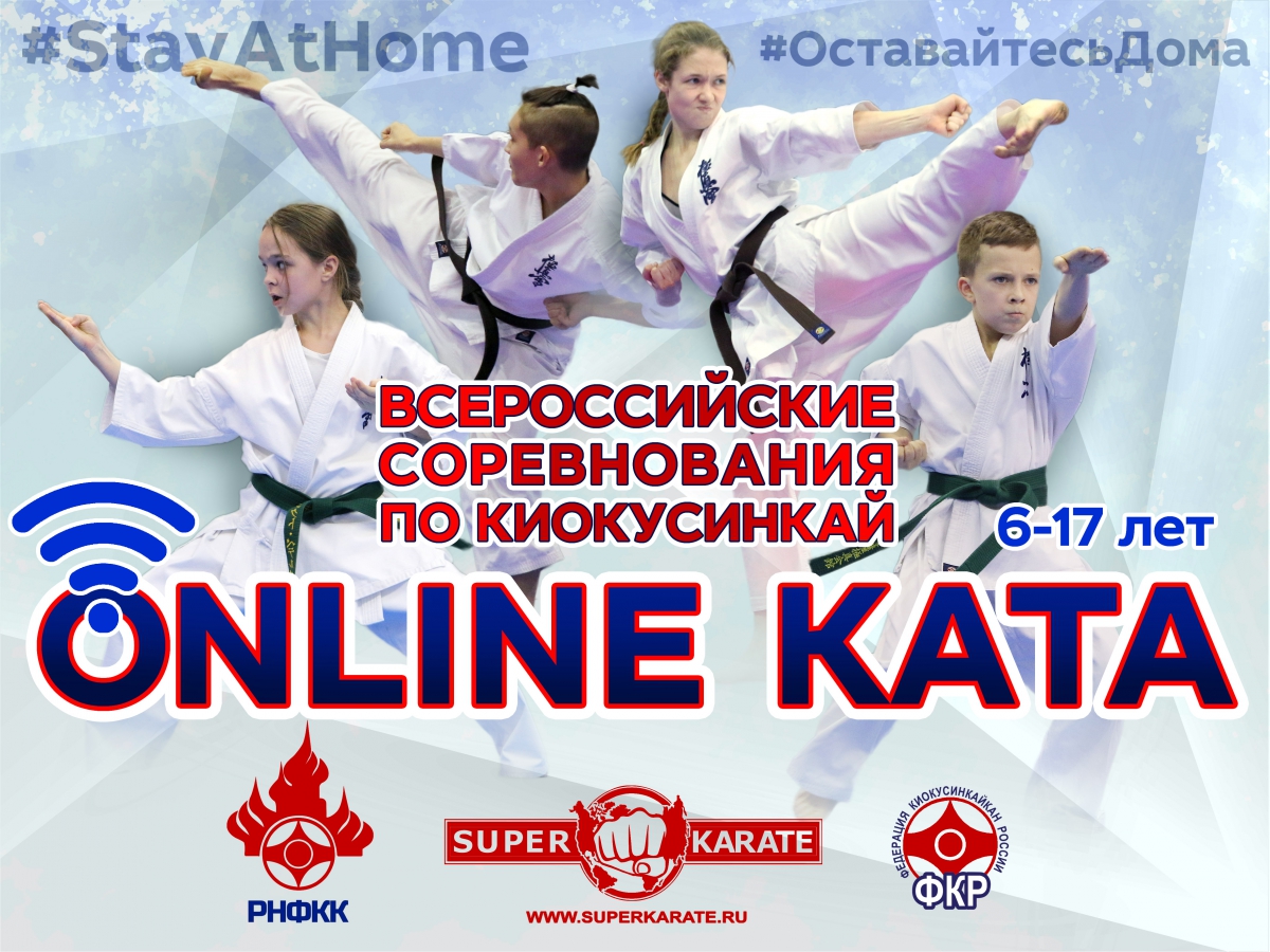 Всероссийские Онлайн-соревнования по ката киокусинкай