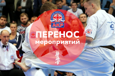 Всероссийские соревнования АКР переносятся