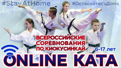 Предварительные списки участников Всероссийских онлайн-соревнований по ката