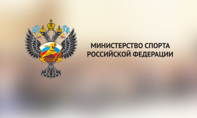 Минспорт рекомендует возобновить проведение всероссийских и межрегиональных соревнований