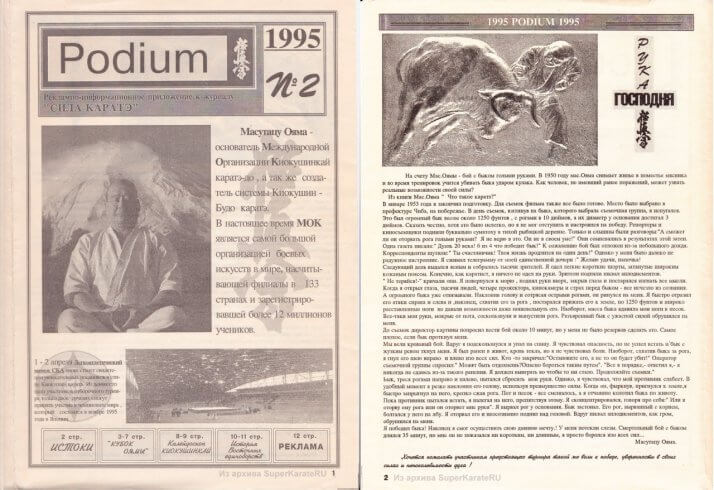 Podium №2 (1995) - второй выпуск приложения к журналу «Сила каратэ»