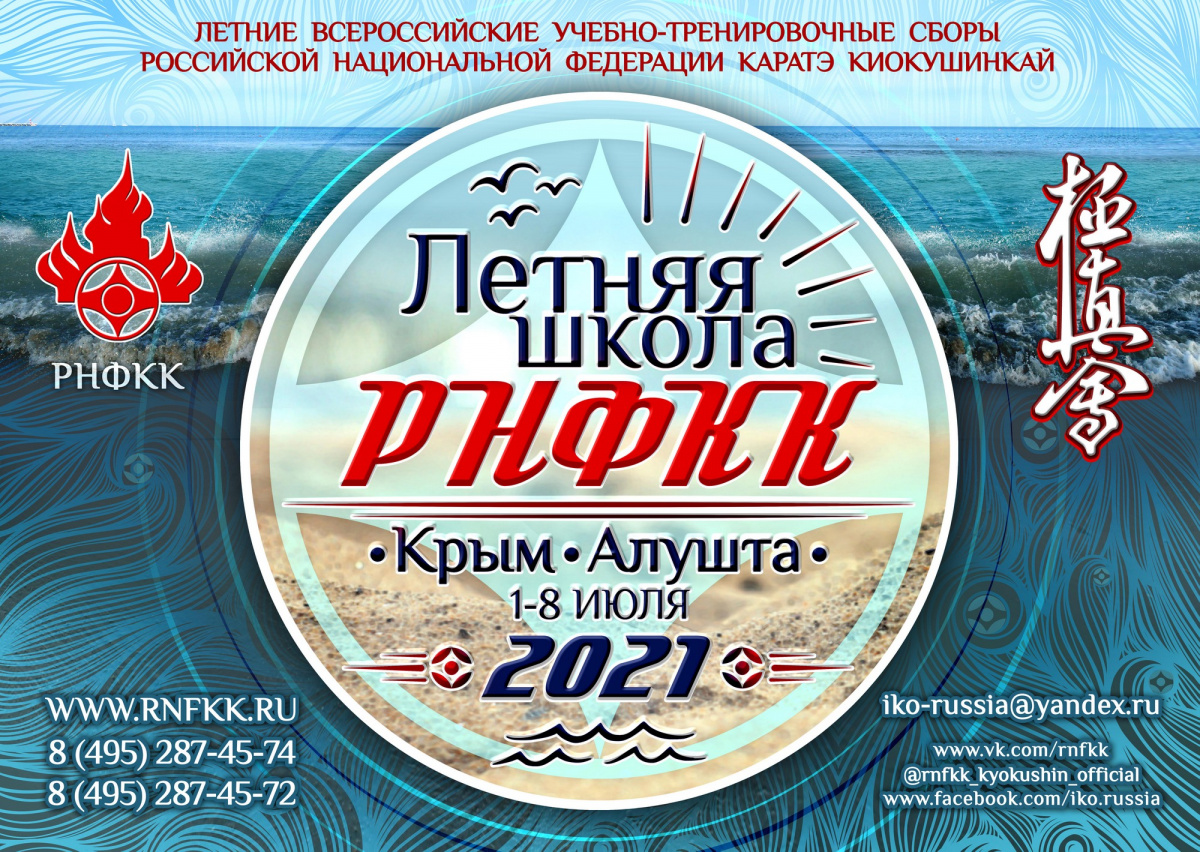 Летняя Школа РНФКК 2021