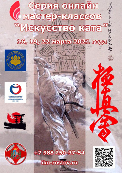 Ростовская Ассоциация Киокусинкай совместно с Посольством Японии в России проводят серию онлайн мастер классов «Искусство ката»