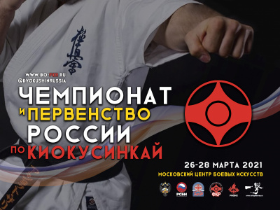 Официальные пули Чемпионата и Первенства России 2021 (киокушинкай)