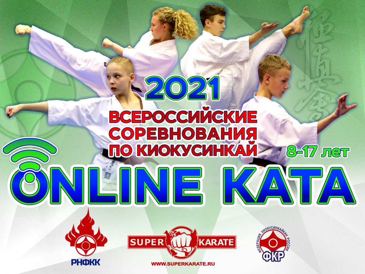 Всероссийские соревнования по киокусинкай «KATA ONLINE»