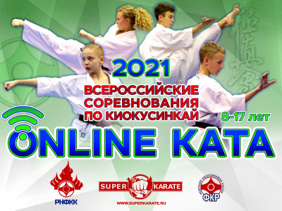 Определены финалисты Всероссийских онлайн-соревнований по ката