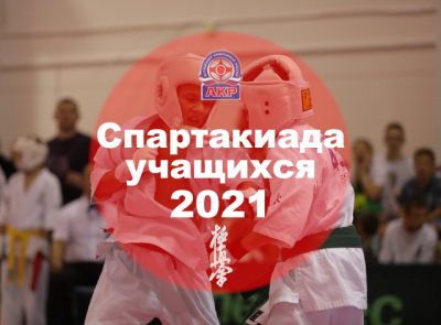 Регламент соревнований по киокусинкай V летней Спартакиады молодежи 2021