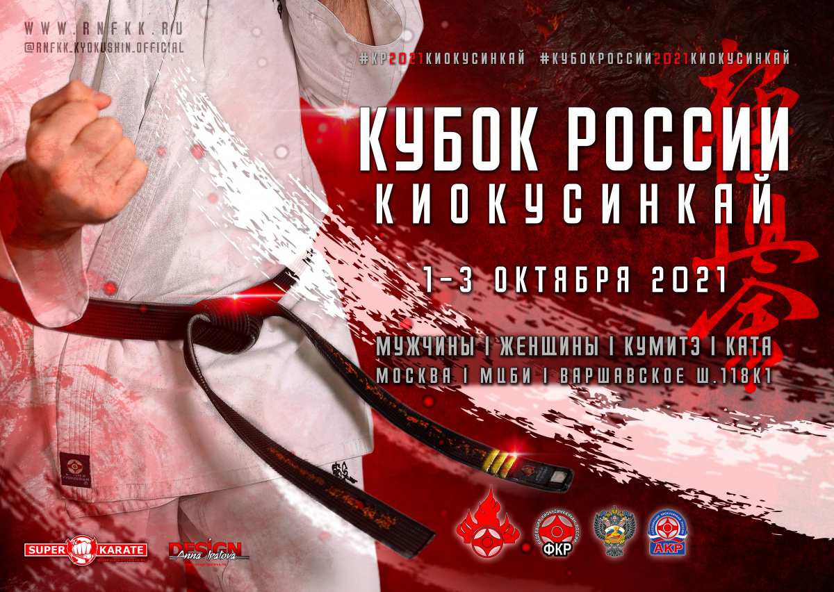 Кубок России 2021 по киокушинкай (киокусинкай)