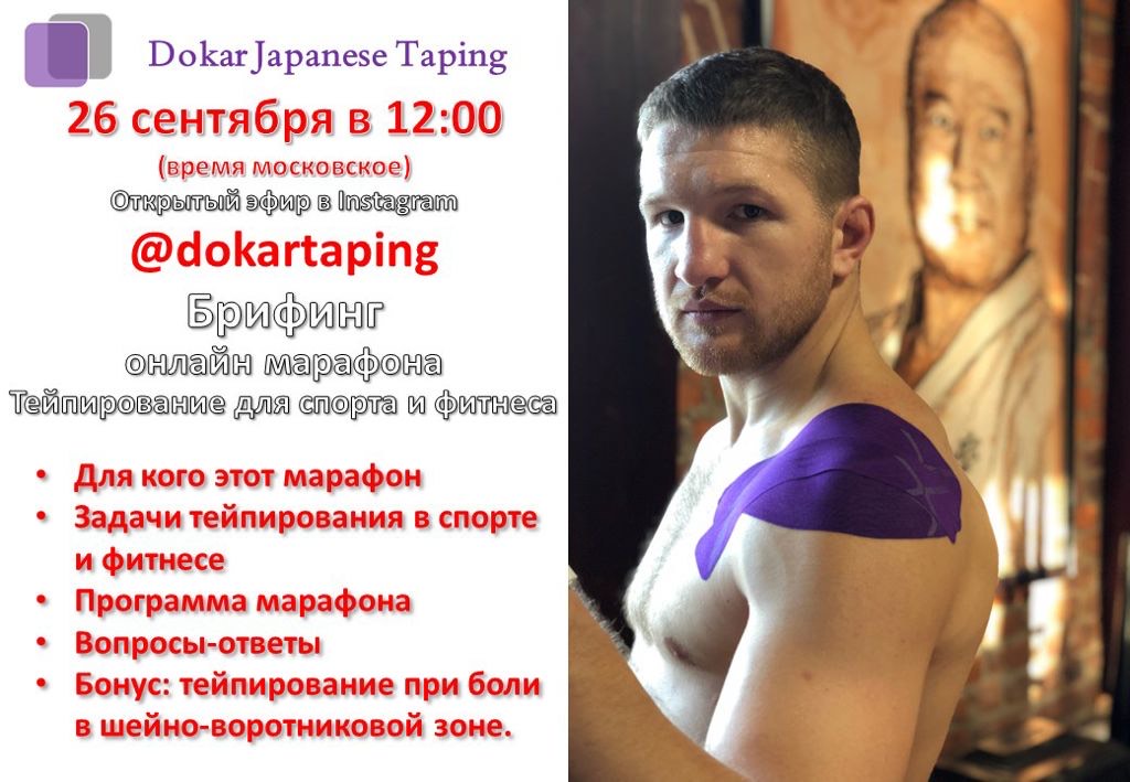 Тейпирование для спорта и фитнеса. Доктор Александр Прошкин