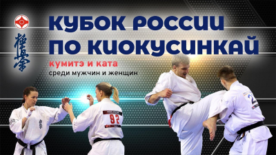 Результаты Кубка России по киокушинкай 2022 (IKO)