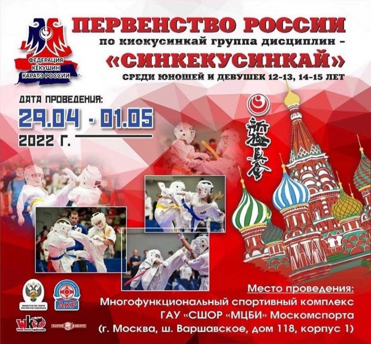 Первенство России по Синкекусинкай (12-13, 14-15 лет)