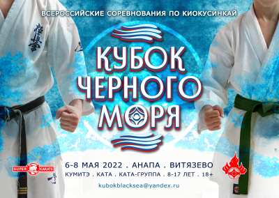 «Кубок Черного моря» - 2022:  пули поединков и протоколы выступлений по ката