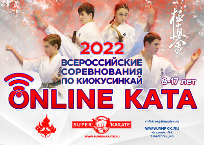 Определены финалисты Всероссийских соревнований киокусинкай «Онлайн-Ката»