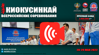 Трансляция финалов Всероссийских соревнований АКР 2022