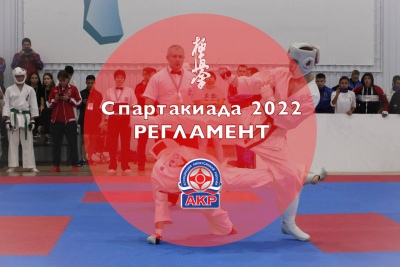 Регламент соревнований по киокусинкай Спартакиады учащихся России 2022 года.