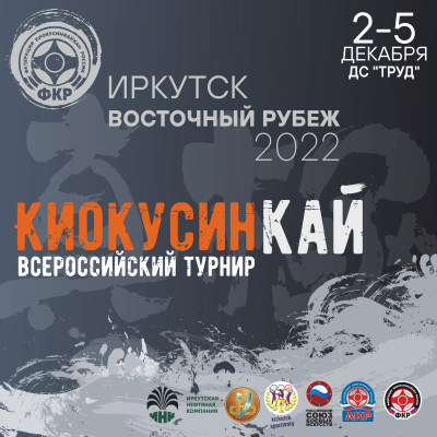 Трансляция всероссийских соревнований по киокушинкай «Восточный рубеж»