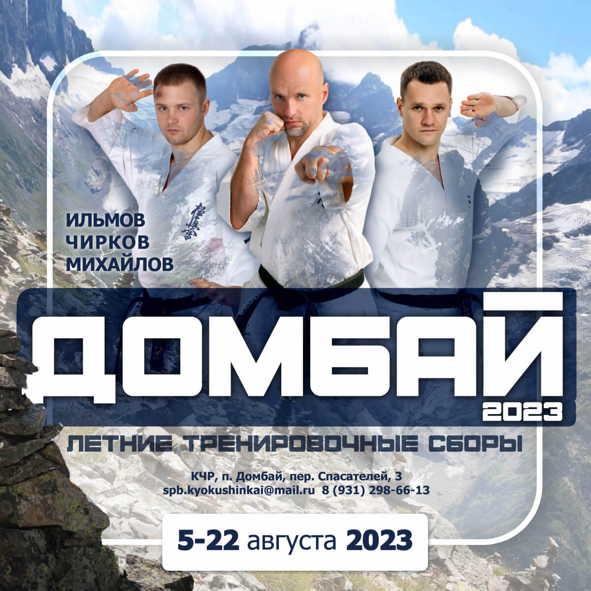 Летние тренировочные сборы "Домбай 2023"