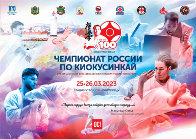 Трансляция Чемпионата и Первенства России по киокушинкай (25.03.2023, Владивосток)