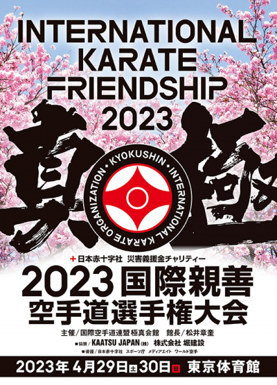 Официальные пули 2023 International Karate Friendship