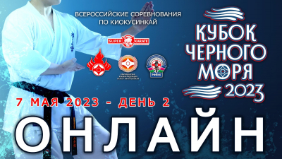 Онлайн трансляция всероссийских соревнований «Кубок Черного моря 2023». 2 день