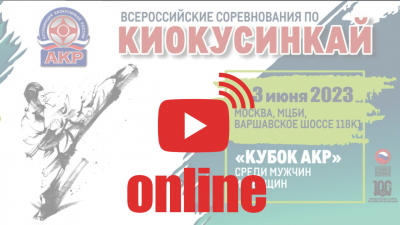 Трансляция всероссийских соревнований по киокусинкай "Кубок АКР" 2023
