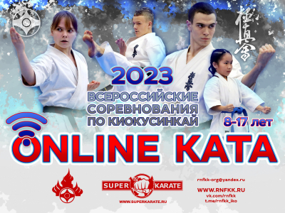 Результаты всероссийских соревнований по киокусинкай ONLINE KATA