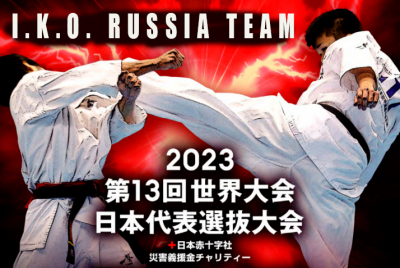 Сборная России на 13-й абсолютный чемпионат мира IKO