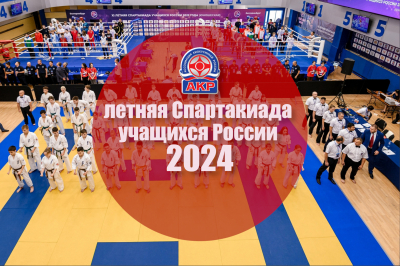 Киокусинкай в программе летней Спартакиады учащихся России 2024