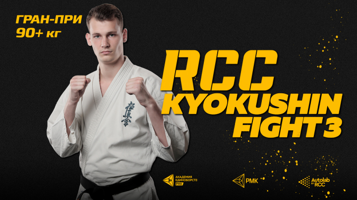 RCC Kyokushin Fight 3. Гран-при 90+ кг