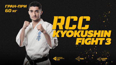 RCC Kyokushin Fight 3. Гран-при 60 кг