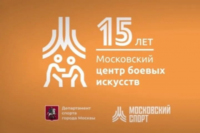 Московскому центру боевых искусств 15 лет