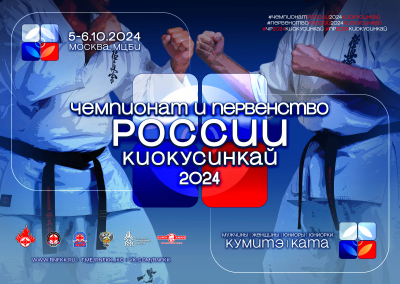 Чемпионат и Первенство России - 2024: cписки участников на проверку / киокушинкай