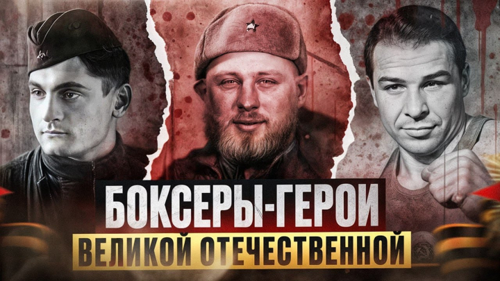 Боксеры-герои Великой Отечественной