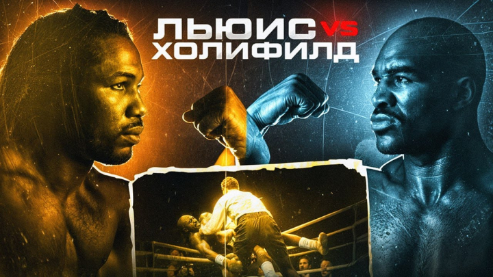 Легендарные бои: Леннокс Льюис vs Эвандер Холифилд (1999)