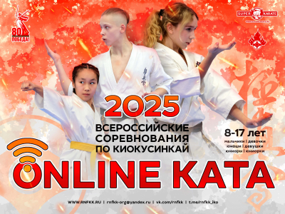 Результаты Всероссийских соревнований «Онлайн-ката» 2025