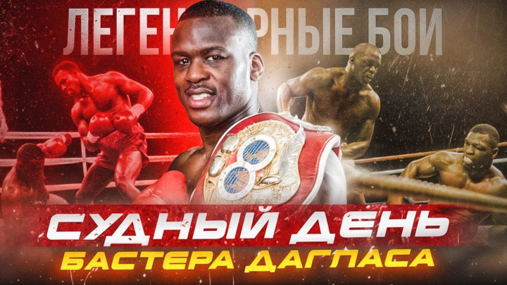 Судный день Бастера Дагласа. Легендарные бои