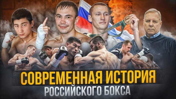 Современная история российского бокса (ВИДЕО)