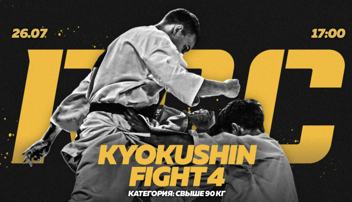 RCC Kyokushin Fight 4. Весовая свыше 90 кг