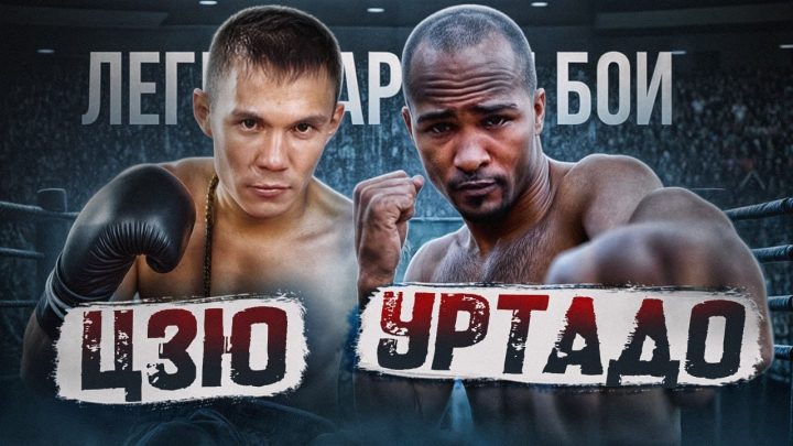 Легендарные бои: Константин Цзю vs Диобелис Уртадо (1998)