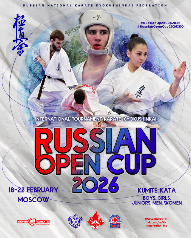 Международные соревнования по киокушинкай Russian Open Cup - 2026