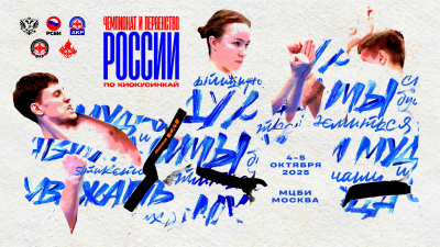 Трансляция Чемпионата и Первенства России 2025 по киокушинкай
