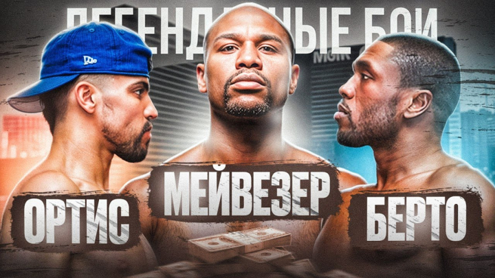 Легендарные бои: Берто - Ортис - Мейвезер