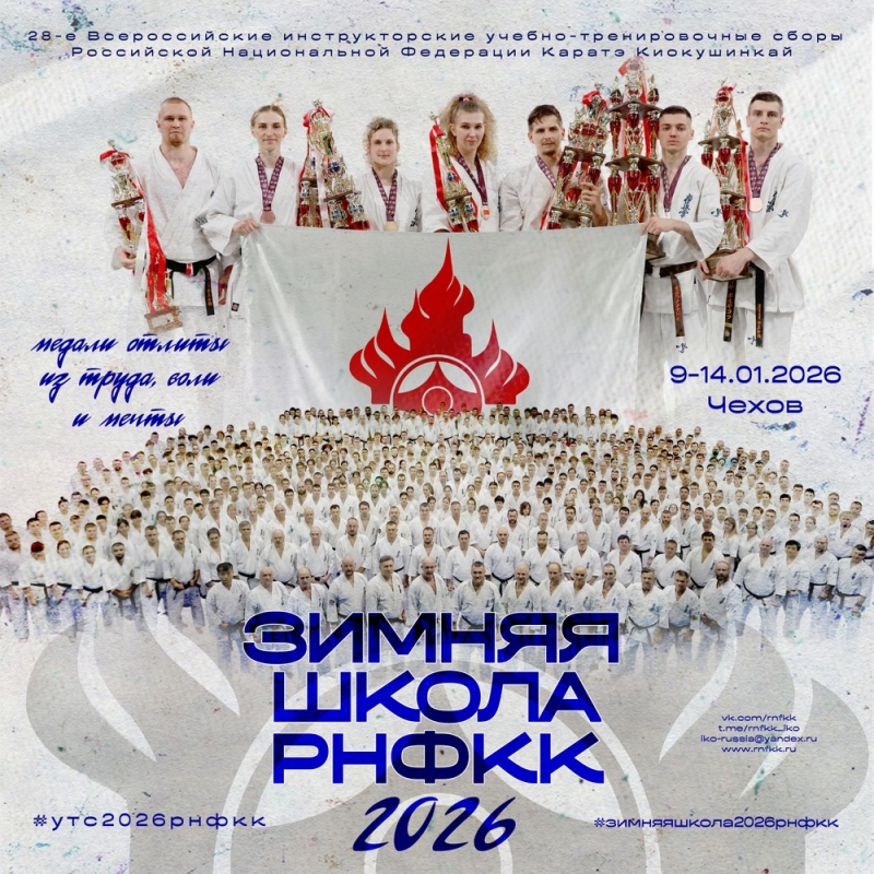 Зимняя Школа РНФКК - 2026