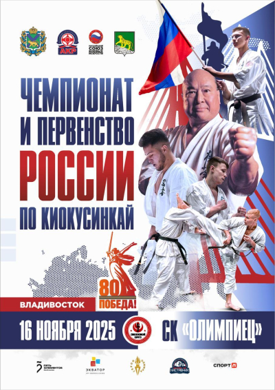 Приморский край принимает Чемпионат и Первенство России по синкекусинкай