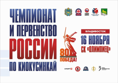 Трансляция и пули Чемпионата и Первенства России по шинкиокушинкай 2025